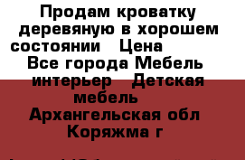 Продам кроватку деревяную в хорошем состоянии › Цена ­ 3 000 - Все города Мебель, интерьер » Детская мебель   . Архангельская обл.,Коряжма г.